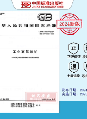 【2024正版现货】GB/T 23850-2024 工业高氯酸钠   GB  23850