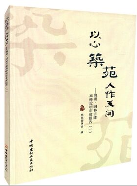 以心筑苑人作天开筑苑园林古建高峰论坛年度报告(一)