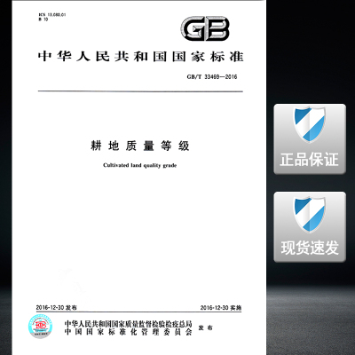 【正版现货】GB/T 33469-2016 耕地质量等级 33469  耕地质量 耕地  质量等级