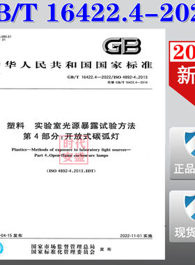 【2022新版现货】GB/T 16422.4-2022 塑料 实验室光源暴露试验方法 第4部分：开放式碳弧灯   16422