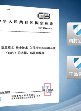 【2020新版现货】GB/T 28454-2020 信息技术 安全技术 入侵检测和防御系统（IDPS）的选择、部署和操作 28454