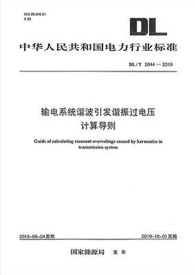 【2019正版现货】DL/T 2044-2019 输电系统谐波引发谐振过电压计算导则 2044