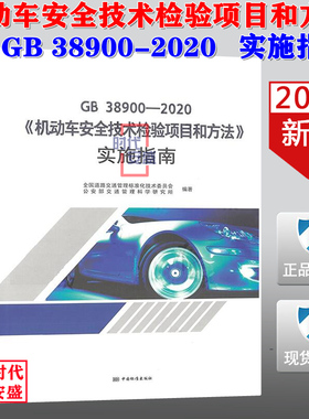 【2020新版现货】GB 38900-2020 机动车安全技术检验项目和方法 实施指南 7506697610  机动车安全技术   检验项目和方法