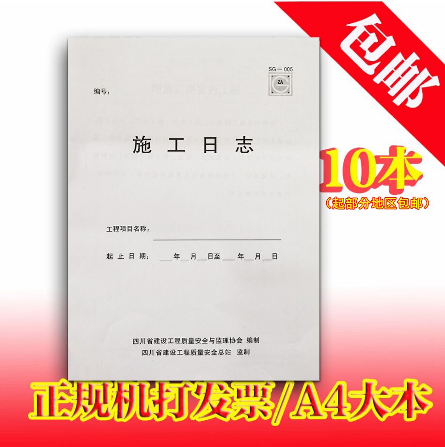 【2021新版现货】SG 005施工日志四川省建设工程质量安全与监理协会编制四川省建设工程质量安全与监理协会编制替代SG 003-封面