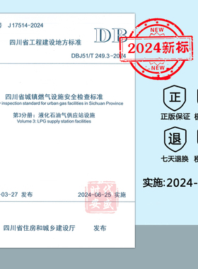 【正版现货】2024年新标 DBJ51/T 249.3-2024 四川省城镇燃气设施安全检查标准 第3分册：液化石油气供应站设施  249