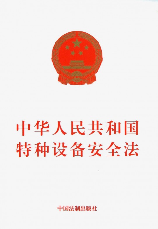 正版现货中华人民共和国特种设备