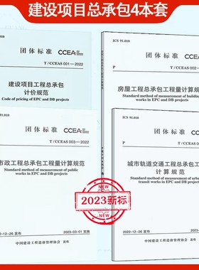 【正版现货】2023年4本套 T/CCEAS 001 建设项目工程总承包计价规范+T/CCEAS 002房屋+市政+城市轨道交通工程量计算规范