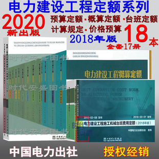 18本 2018年版 电力概算定额 电力建设工程 17册 台班费用定额 现货 材料价格 电力定额 编制与计算规定 2020新版 电力预算定额