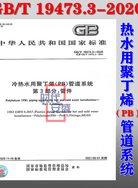 【2020新版现货】GB/T 19473.3-2020 冷热水用聚丁烯(PB)管道系统 第3部分：管件 冷热水用聚丁烯 19473.3 19473