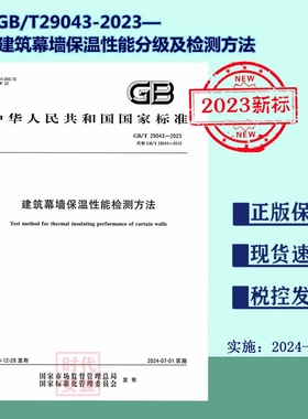 【2023年新标正版现货】GB/T 29043-2023 建筑幕墙保温性能分级及检测方法 2024年7月1日实施