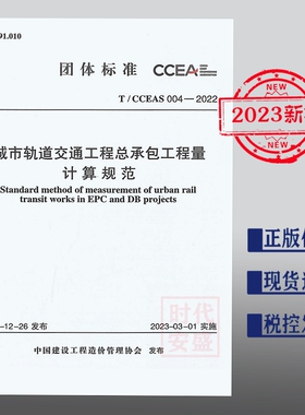【2023年正版现货】T/CCEAS 004-2022 城市轨道交通工程总承包工程量计算规范  1551821113