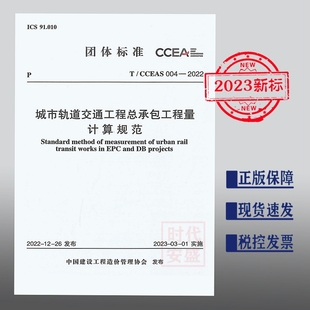 CCEAS 004 城市轨道交通工程总承包工程量计算规范 现货 2022 1551821113 2023年正版