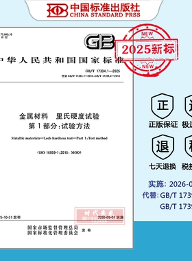 2025年新标 GB/T 17394.1-2025金属材料 里氏硬度试验 第1部分：试验方法 （代替 GB/T 17394.1-2014、GB/T 17394.4-2014） 17394