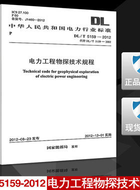 DL/T5159-2012电力工程物探技术规程