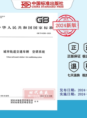 【2024正版现货】GB/T 44288-2024 城市轨道交通车辆 空调系统  GB  44288