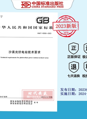 【2023正版现货】GB/T 43056-2023沙漠光伏电站技术要求   GB  43056
