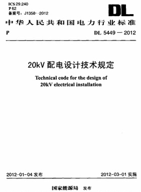 DL5449-201220kV配电设计技术规定5449