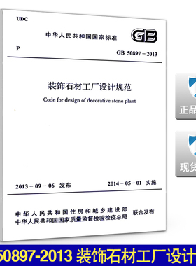 GB 50897-2013装饰石材工厂设计规范
