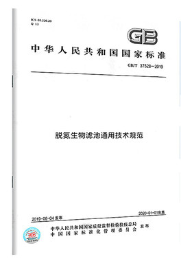 GB/T37528-2019 脱氮生物滤池通用技术规范