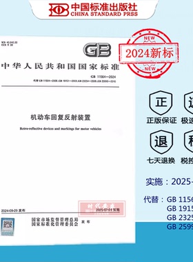 【正版】GB 11564-2024 机动车回复反射装置 国家标准规范