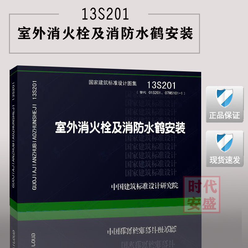 【正版现货】13s201 室外消火栓及消防水鹤安装 (替代01s201,07ms101