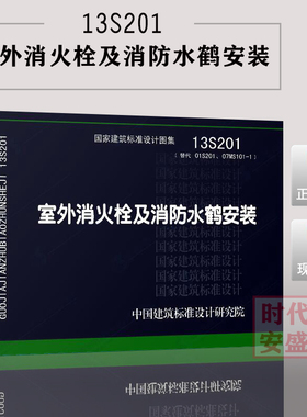 【正版现货】13S201 室外消火栓及消防水鹤安装 (替代01S201、07MS101-1)