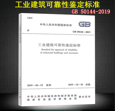 【2019新版现货】GB 50144-2019 工业建筑可靠性鉴定标准   50144  工业建筑 可靠性鉴定