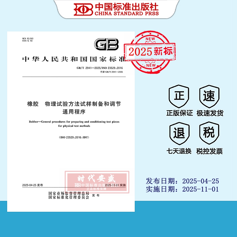 【2025正版现货】GB/T 2941-2025 橡胶 物理试验方法试样制备和调节通用程序  2941