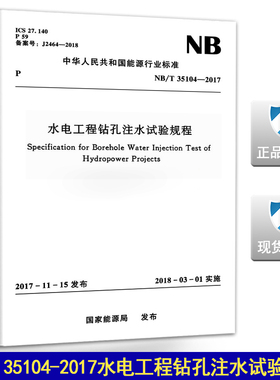 NB/T 35104-2017水电工程钻孔注水试验规程 35104  水电工程 钻孔注水