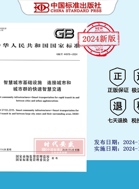 【2024正版现货】GB/T 44978-2024智慧城市基础设施 连接城市和城市群的快速智慧交通  44978