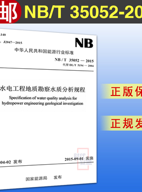 【正版现货】NB/T 35052-2015 水电工程地质勘察水质分析规程 35052  水电工程  地质勘察  水质分析