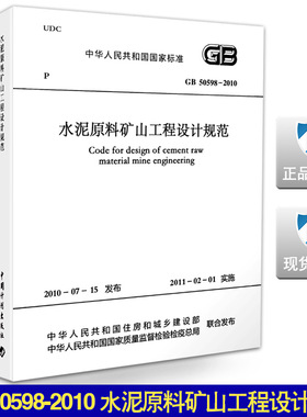 GB 50598-2010 水泥原料矿山工程设计规范