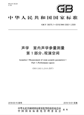 GB/T 36075.1-2018 声学 室内声学参量测量 第1部分：观演空间 室内声学 36075