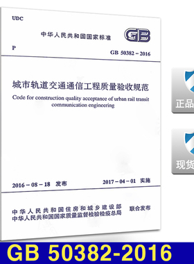 GB 50382-2016城市轨道交通通信工程质量验收规范
