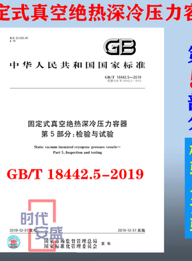 【正版现货】GB/T 18442.5-2019 固定式真空绝热深冷压力容器 第5部分：检验与试验 18442.5  绝热深冷压力容器 18442  压力容器