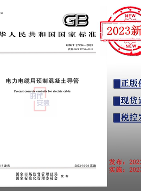 【正版现货】 GB/T 27794-2023  电力电缆用预制混凝土导管