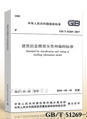 【2017新版现货】GB/T 51269-2017建筑信息模型分类和编码标准  51269 建筑信息  模型分类和编码