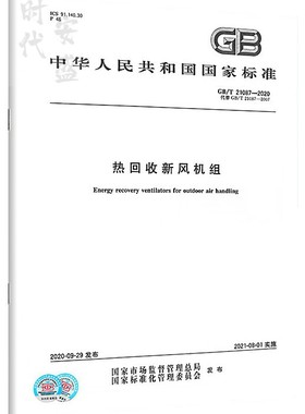 【2020新版现货】GB/T 21087-2020 热回收新风机组 21087