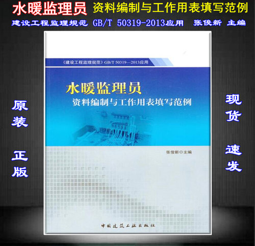 【正版现货】水暖监理员资料编制与工作用表填写范例 建设工程监理规范 GB/T50319 水暖监理员 资料编制与工作用表填写范例