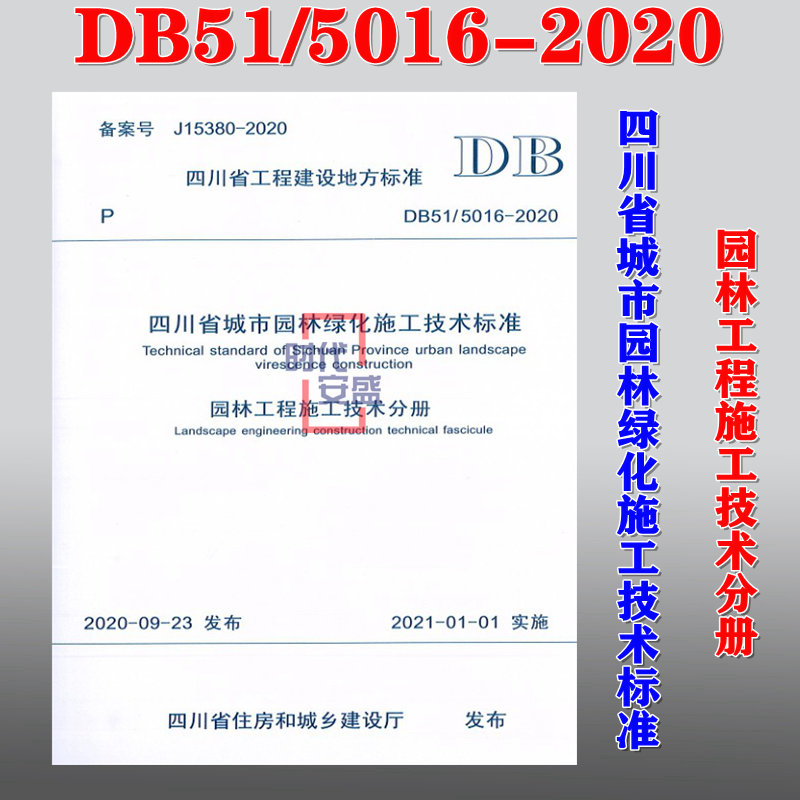 【正版现货】DB51/ 5016-2020 四川省城市园林绿化施工技术标准 园林工程施工技术分册 DB51 5016  城市园林绿化施工技术