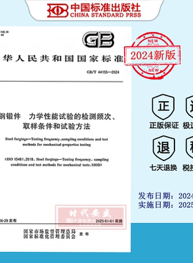 【2024正版现货】GB/T 44155-2024钢锻件 力学性能试验的检测频次、取样条件和试验方法  GB  44155