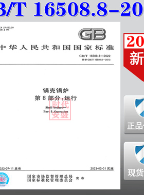 【2022新版现货】GB/T 16508.8-2022 锅壳锅炉 第8部分：运行   GB 16508    锅壳锅炉   16508