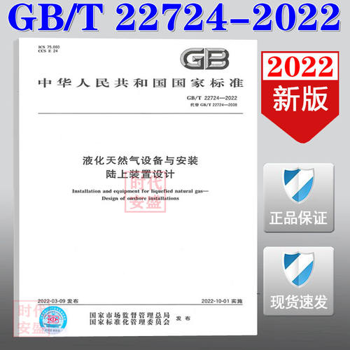 液化天然气设备与安装陆上装置