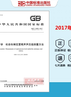 【正版现货】GB/T 14365-2017 声学 机动车辆定置噪声声压级测量方法