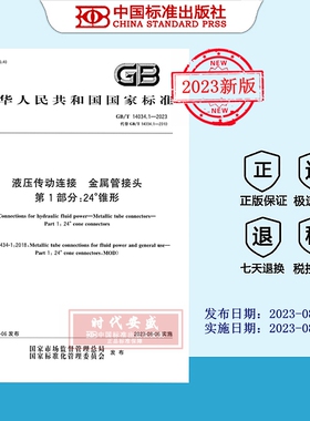 【2023正版现货】GB/T 14034.1-2023 液压传动连接 金属管接头 第1部分:24°锥形  14034.1   14034