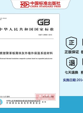 GB/T 29906-2013模塑聚苯板薄抹灰外墙外保温系统材料  29906