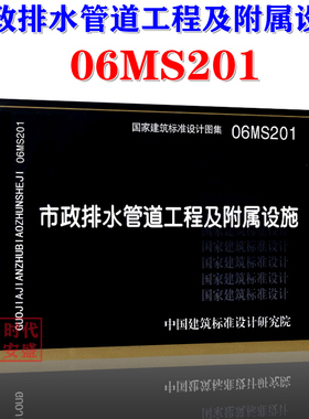 【正版现货】06MS201市政排水管道工程及附属设施 MS201 06MS201 市政排水  管道工程