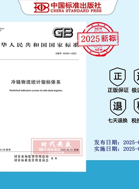 【2025正版现货】GB/T 45442-2025 冷链物流统计指标体系  45442