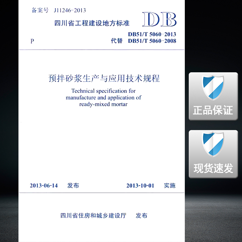 DB51/T 5060-2013预拌砂浆生产与应用技术规程5060