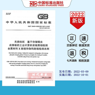 工业计算机射线照相检测 2022正版 金属材料X射线和伽玛射线检测总则 基于存储磷光成像板 现货 2022无损检测 26642